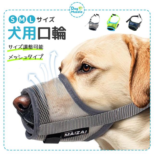 犬用口輪 しつけ用口輪 軽量 メッシュタイプ サイズ調整可能 微調整 バックル式 着脱簡単 装着簡単 
