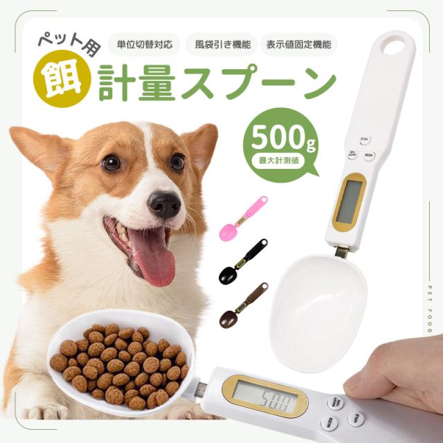 デジタル計量スプーン ペット用 エサ 餌計量器 餌計量スプーン グラム 最大500グラムまで 簡単に計量可能 