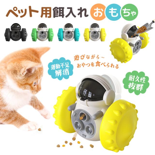 ペット用おもちゃ 玩具 猫 ネコ 犬 ワンちゃん 遊びながらおやつを食べられる 動く 可愛い くるくる回る 