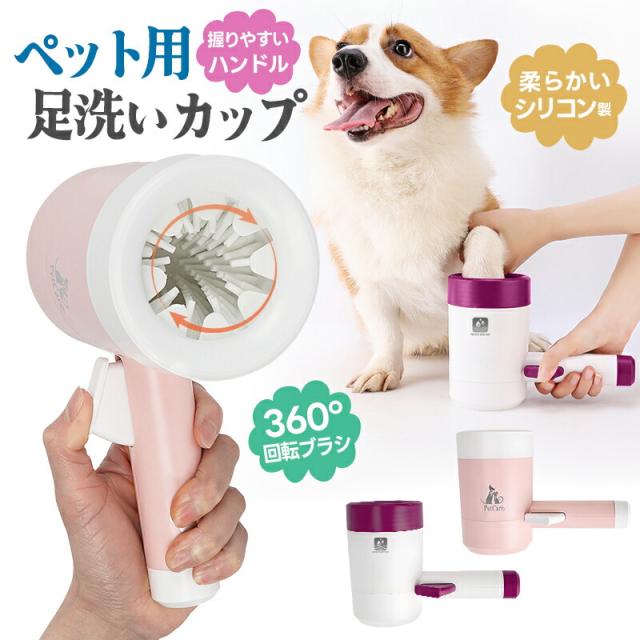 犬足洗い 犬足洗い機 犬足洗いブラシ ペット用 犬 ワンちゃん 足洗いカップ シリコンブラシ 柔らかい素材