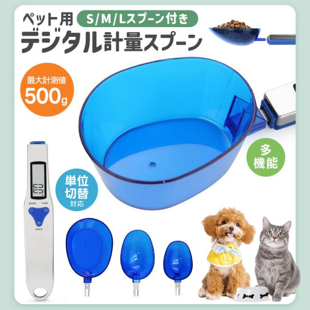 デジタル計量スプーン ペット用 エサ 餌計量器 餌計量スプーン グラム 最大500グラムまで 簡単に計量可能