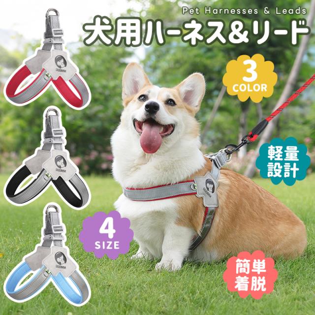 犬用ハーネス＆リードセット 犬 ハーネス 1.5mリード 小型犬 中型犬 おしゃれ 犬用 胴輪 負担が少ない 