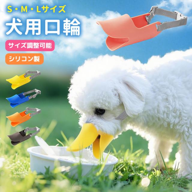 犬用口輪 しつけ用口輪 軽量 シリコンタイプ サイズ調整可能 微調整 バックル式 着脱簡単 装着簡単 