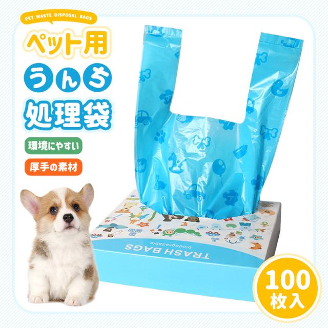 ウンチ袋 うんち処理袋 ビニール袋 ペット用 犬 猫 100枚入り 厚手 環境にやすい素材 生分解 漏れ防止