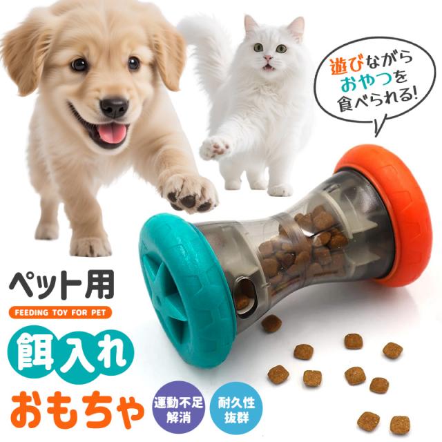 ペット用おもちゃ 玩具 猫 犬用おやつトイ 犬 遊びながらおやつを食べられる 動く 可愛い ペット用品 遊び