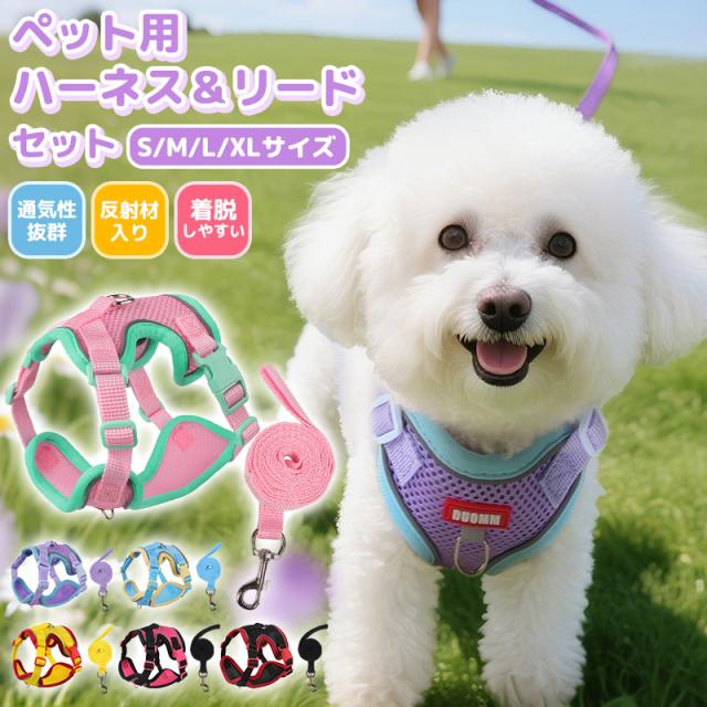 ペット用ハーネス＆リードセット 犬用 猫 リード 散歩用 通気性 メッシュタイプ H型ハーネス 小型犬 中型犬