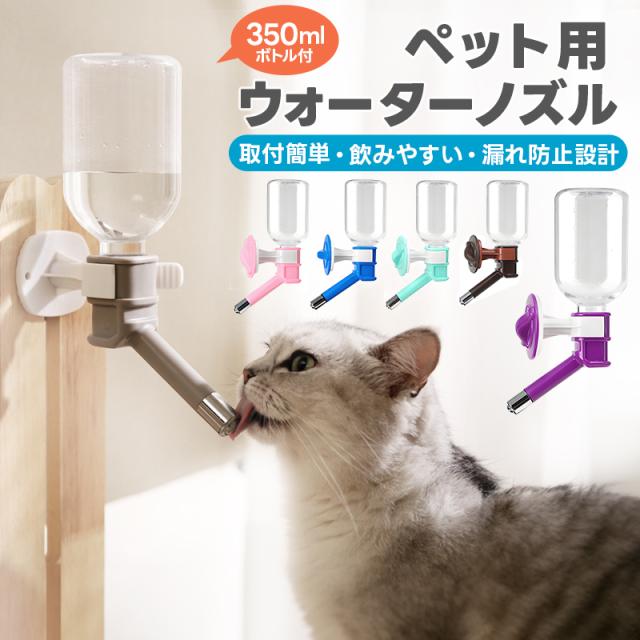 ペット用水飲みノズル ボトル式給水器 ペット給水ボトル ウォーターノズル 漏れ防止 飲みやすい 衛生的 