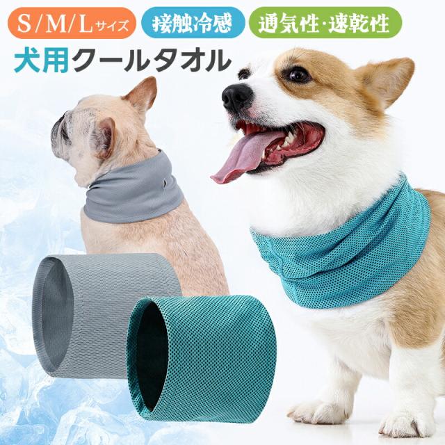 クールタオル 犬用クールネック ひんやり感 接触冷感 夏 真夏 暑さ対策に 熱中症対策 速乾 犬 猫 