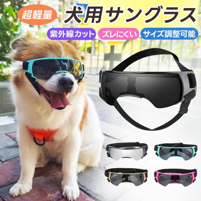 ペット用サングラス 犬用ゴーグル 超軽量 着け心地快適 クッション材入り サイズ調整可能 