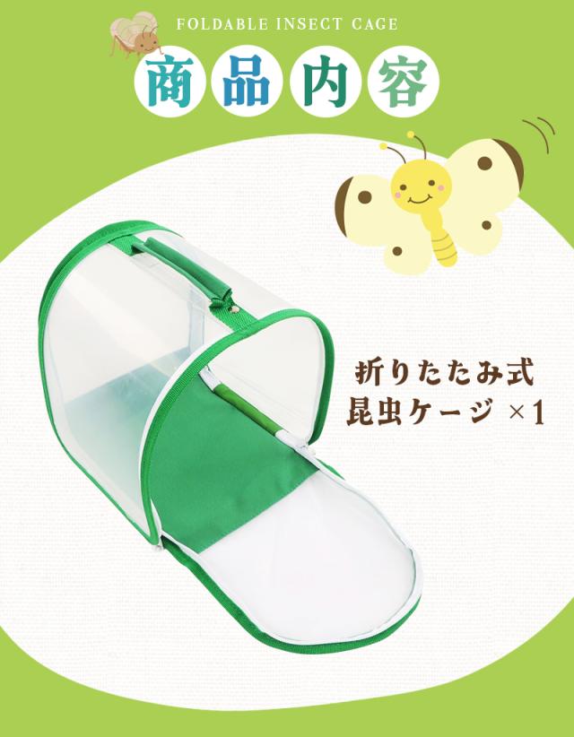 折り畳み虫かご