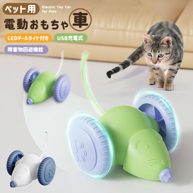 電動おもちゃ ネズミおもちゃ 玩具 充電式 ネコ ワンコ 可愛い カラフルなLED付 ペット用品 遊び 子猫