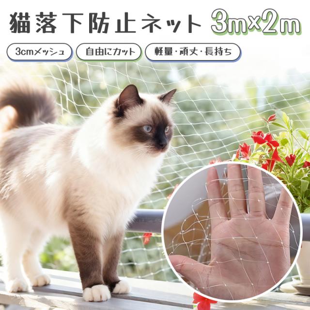 落下防止ネット 猫 3m×2m 脱走防止 転落防止ネット 猫脱走防止フェンス ネット 猫 脱走防止柵 猫 