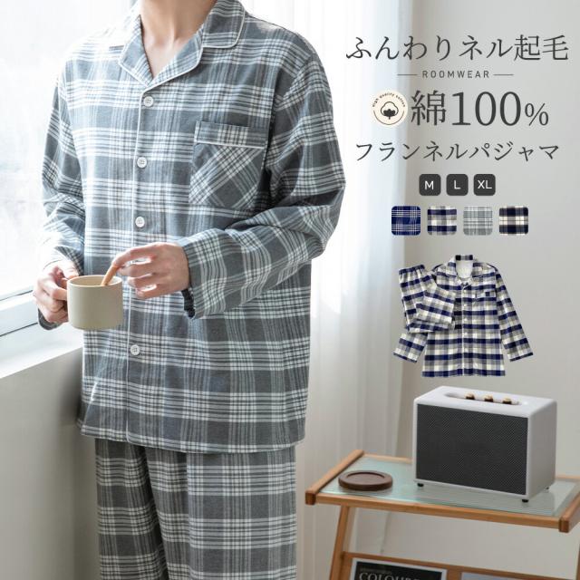 パジャマ 上下セット ネルシャツ パジャマ メンズ 男 綿100% 長袖 フランネル 冬 前開き 起毛 秋冬 ネル