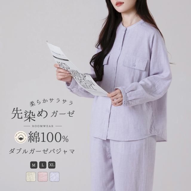 パジャマ レディース 綿100% ダブルガーゼ 先染めガーゼ ルームウェア 2重ガーゼ 柔らか ふわふわ 夏 通年