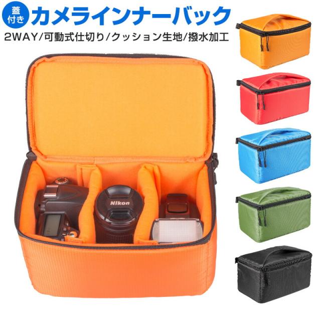 カメラインナーバック おすすめ 防水 保護 便利 ケース クッション レンズ アクセサリー 一眼レフバッグ
