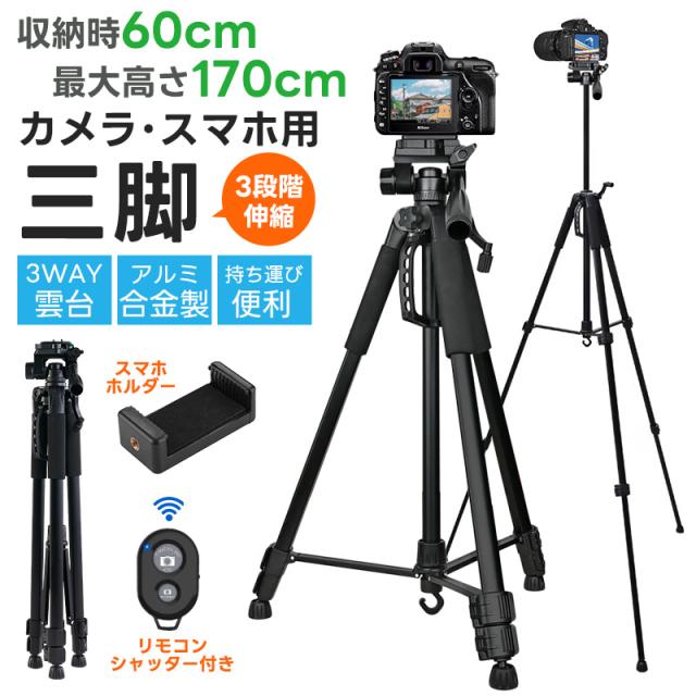 三脚 ビデオカメラ三脚 アルミ製 3WAY雲台 リモコン付き スマホ三脚 最高170cm 三脚用ケース付き 3段階伸縮