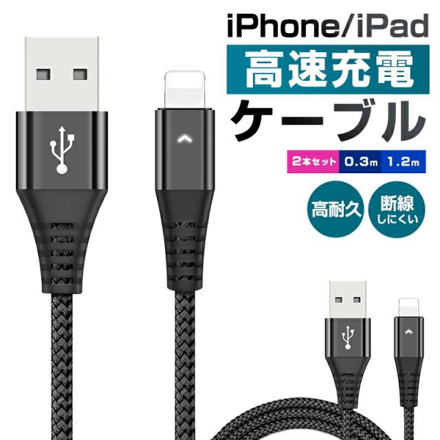 Lightningケーブル 断線防止 急速充電 2本セットiphone ipad Lightning 2.4A高速充電ケーブル 長さ0.3m 
