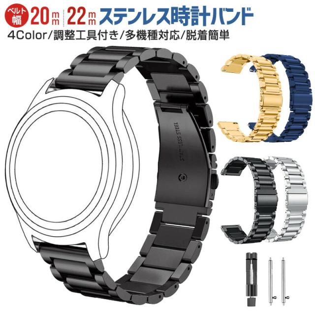 ステンレス時計バンド ステンレスバンド 20mm 22mm スマートウォッチ バンド ステンレス 着せ替え カスタム
