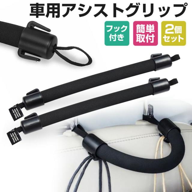 アシストグリップ2個セット 握りやすい 持ち手 カンタン取付 安全 安心 車用品 汎用 フック付き 補助器具 
