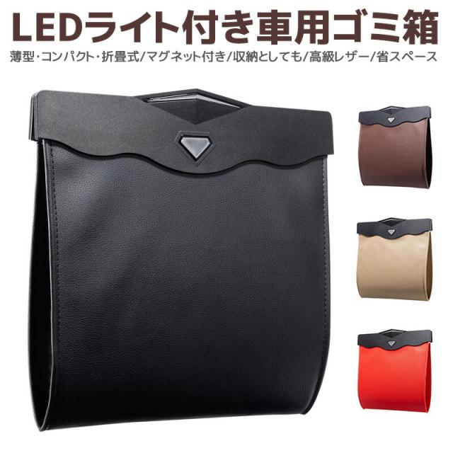 車内 車用ゴミ箱 車載ゴミ袋 置物袋 収納ケース LEDセンサーライト付き 車載 大容量 磁石付き スリム 