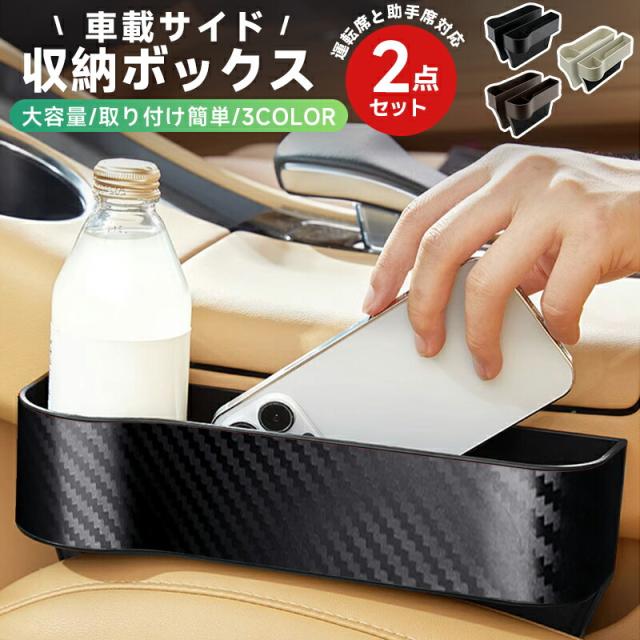 収納 ボックス 車載 サイド 2点セット シートポケット 多機能 カップホルダー コンソール 隙間 小物 整理 