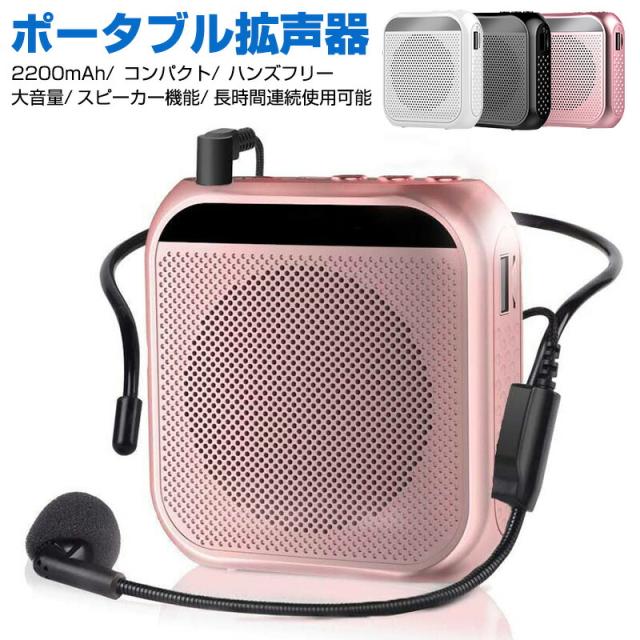 拡声機 拡声器 ポータブル拡声器 ハンズフリー スピーカー マイク ポータブル 小型 コンパクト 案内 誘導用