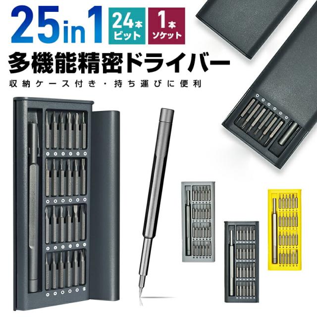 多機能精密ドライバーセット 精密ドライバーセット トルクス 8種 特殊ドライバー 25in1 24ビット