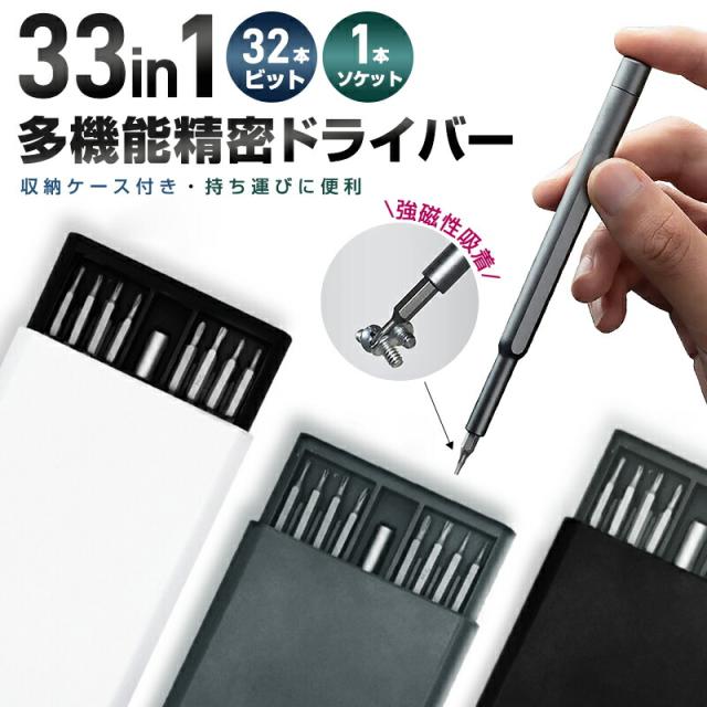 多機能精密ドライバーセット 33in1 32ビット 精密ドライバーセット 9種 三角 Y型 特殊ドライバー