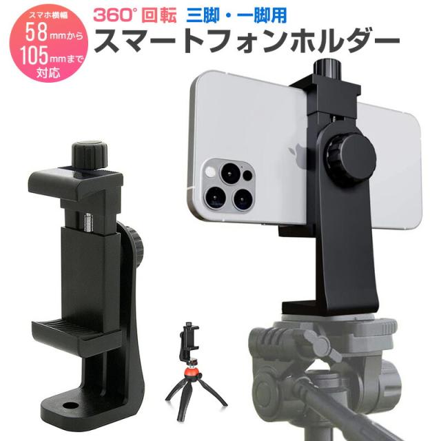 スマートフォン用ホルダー スマホスタンド 三脚 一脚 自撮り棒用 三脚固定 360°回転 1/4ネジ穴搭載