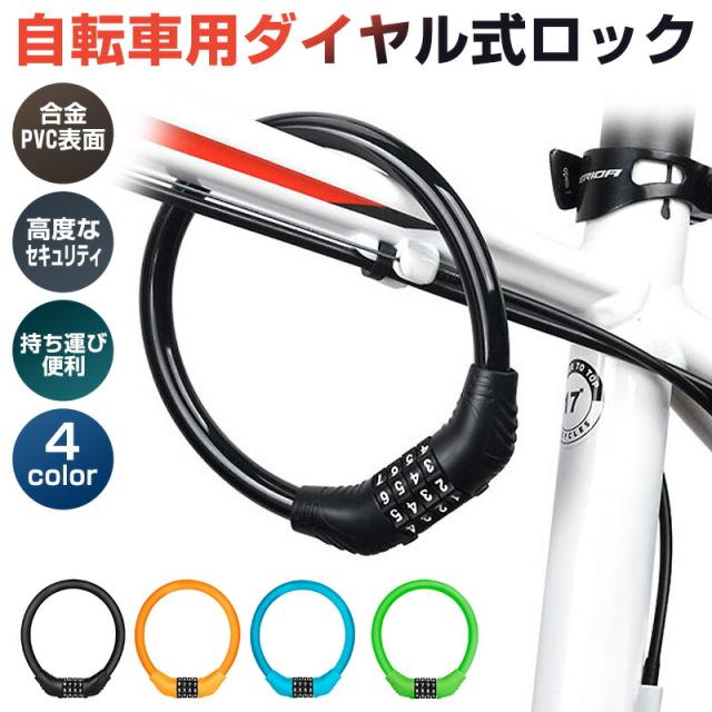 自転車 ダイヤルロック ケーブルロック ダイヤル式 自転車ロック 鍵 ワイヤーロック ロードバイク 軽量 