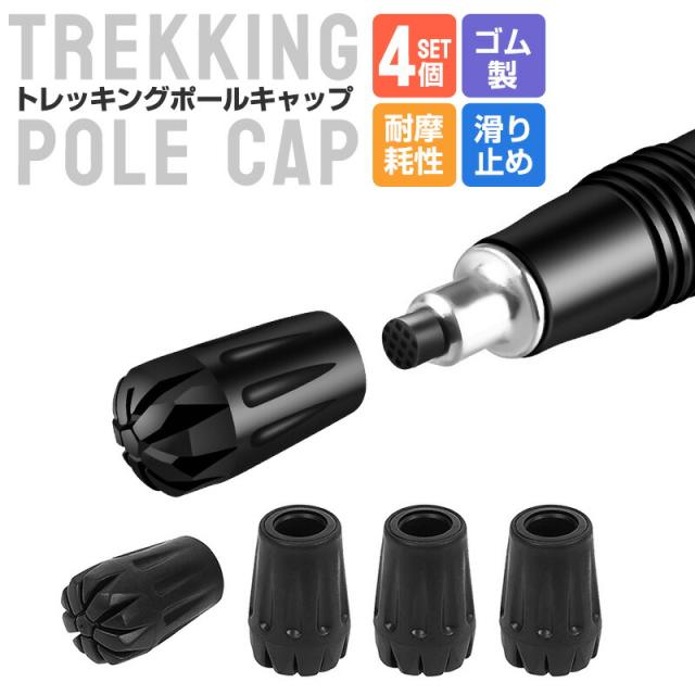 ラバーキャップ ストック キャップ トレッキングポール キャップ 4個セット 滑り止め 登山ストック保護 
