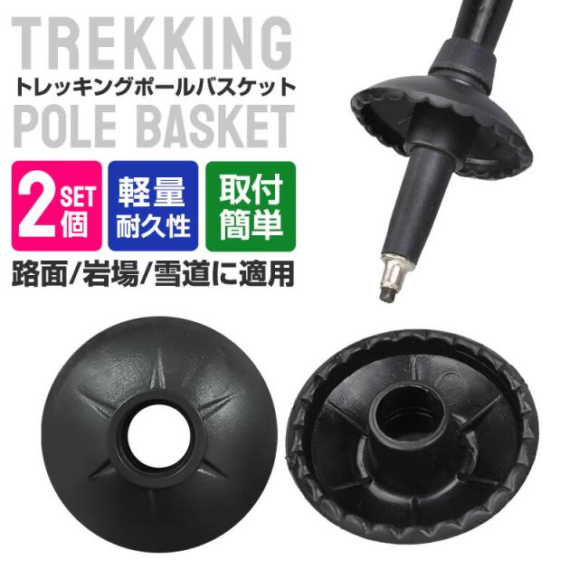 トレッキングポールフットカバー ラバーキャップ プラスチック 耐摩耗 汎用品 交換用 2個セット バスケット