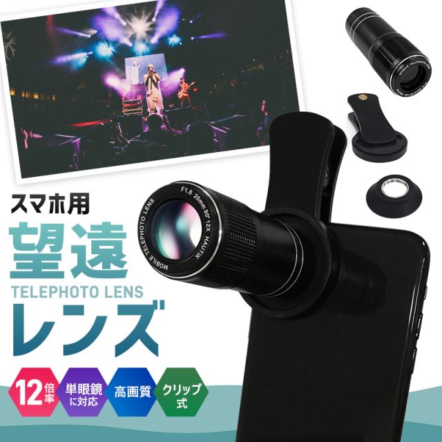 12倍望遠レンズ 望遠レンズ 単眼鏡 携帯用望遠レンズ アイカップ付き スマホカメラレンズ Lens