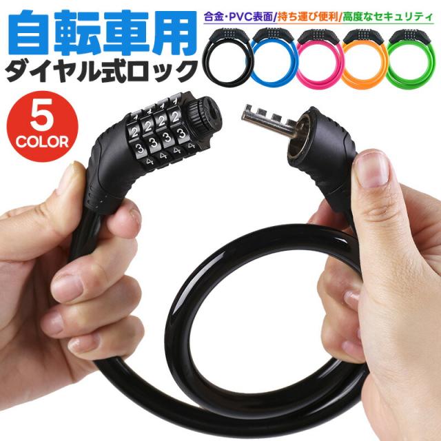 自転車用ダイヤルロック 軽量 ダイヤルロック 太さ10.5mm 自転車ロック 鍵 ワイヤーロック ロードバイク 