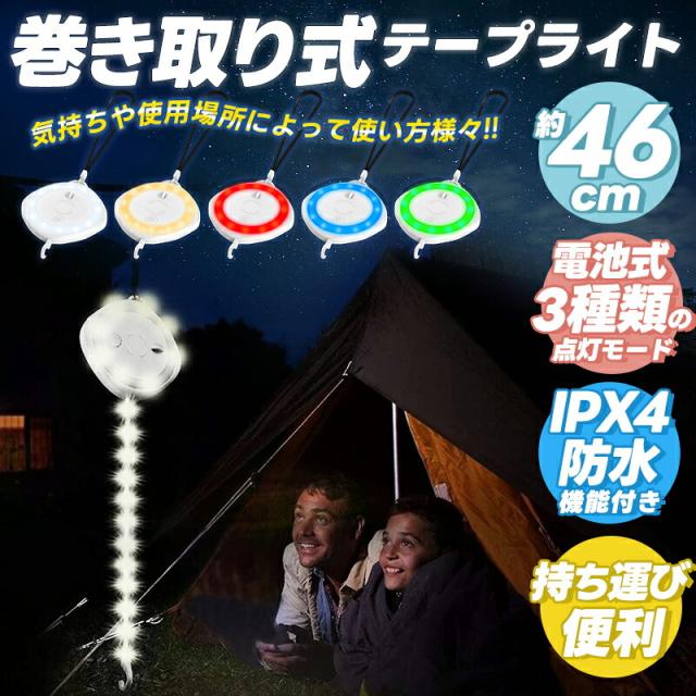 巻き取り式 小型 ポータブル 吊り下げ テープライト キャンプ アウトドア 雰囲気作り テープライト 
