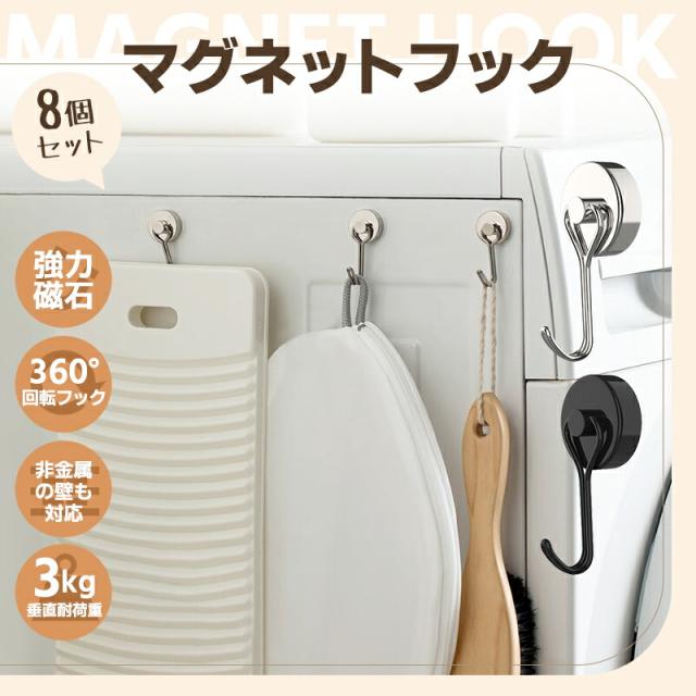 マグネットフック 8個セット ネオジム磁石 強力フック 保護パッド付き 磁石付き ステンレスフック 金属製 
