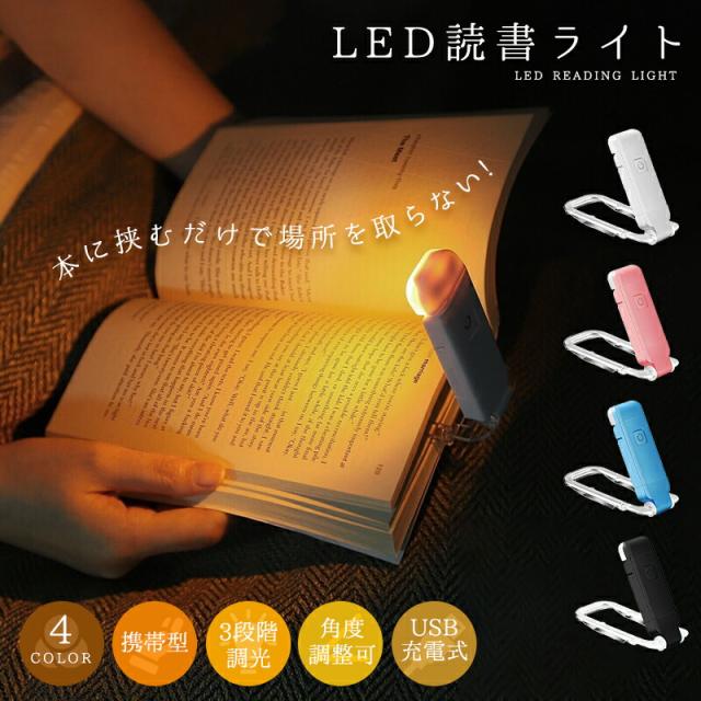 LED読書ライト クリップライト 読書灯 ミニ ブックライト 充電式ブックランプ ベッドライト ナイトライト 