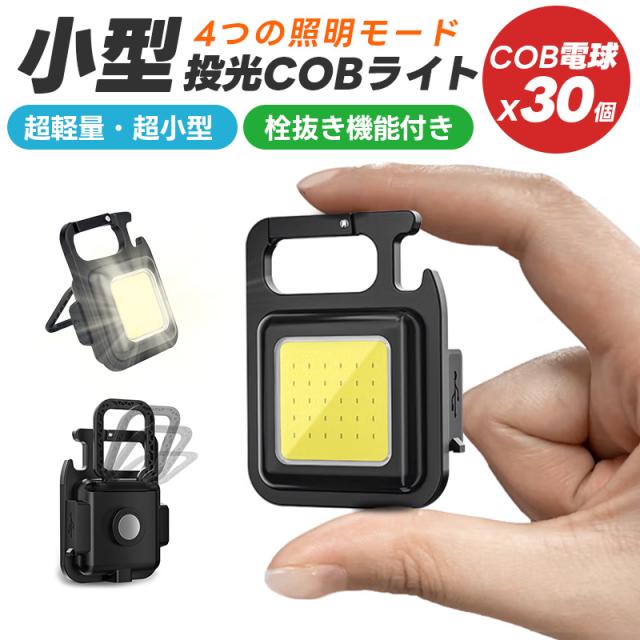 Type-c充電式ミニLEDライト 小型投光器 COBライト キーライト ミニ LED フラッシュライト ハンディライト