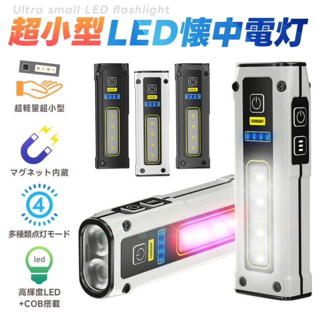 Type-c充電式ミニ懐中電灯 LEDライト ミニ LED フラッシュライト ハンディライト 携帯ライト 非常用ライト 