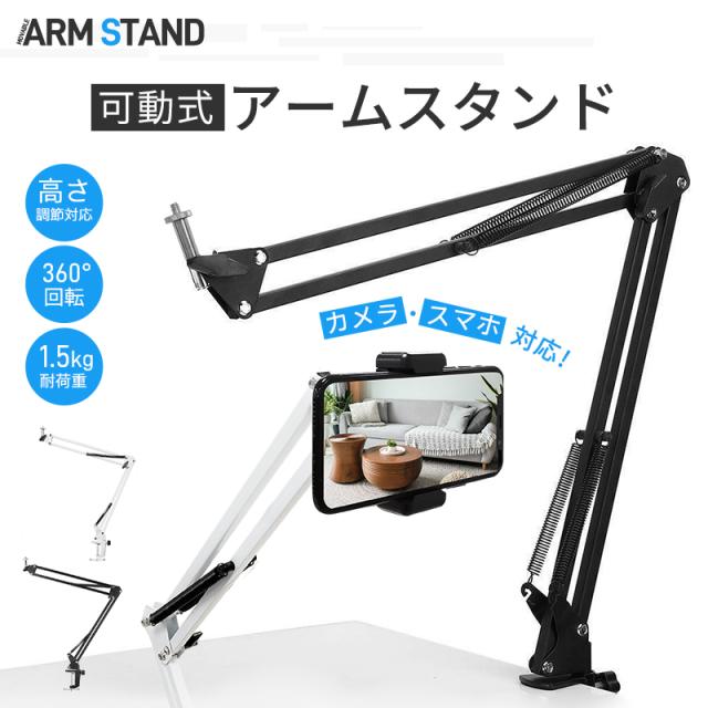 カメラ/スマホ兼用アームスタンド クランプ式アームスタンド アーム 方向調節 スタンド スマホ対応 iPhone