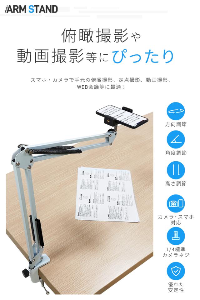 カメラ/スマホ兼用アームスタンド