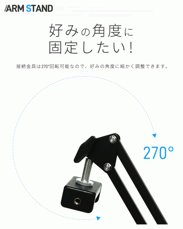 カメラ/スマホ兼用アームスタンド