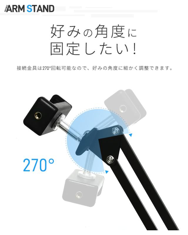 カメラ/スマホ兼用アームスタンド
