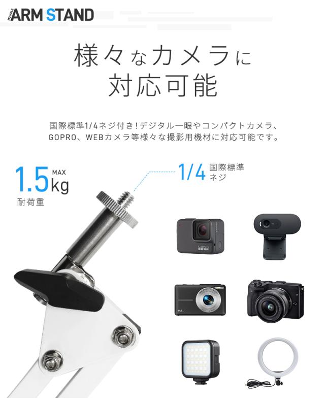 カメラ/スマホ兼用アームスタンド