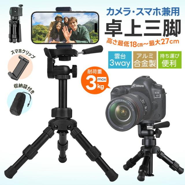 卓上カメラ三脚 ミニ三脚 三脚スタンド 軽量 アルミ合金 ポータブルトラベル三脚 自由雲台