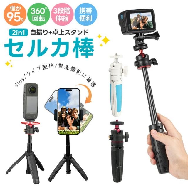 2in1自撮り棒 +卓上スタンド セルカ棒 2way ミニ三脚 卓上型 三脚スタンド 軽量 コンパクト 360度回転 
