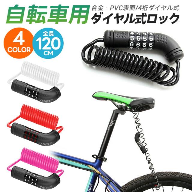 自転車用4桁ダイヤルロック ケーブルロック ダイヤル式 自転車ロック 120cm ワイヤーロック ロードバイク 