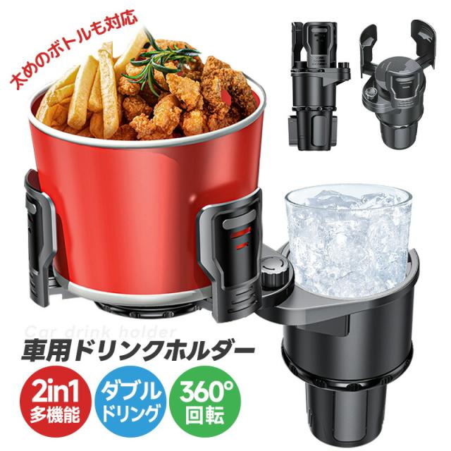 ドリンクホルダー カップホルダー 車用 車載 カーボトルホルダー 2in1デザイン ドリンクスタンド カー用品