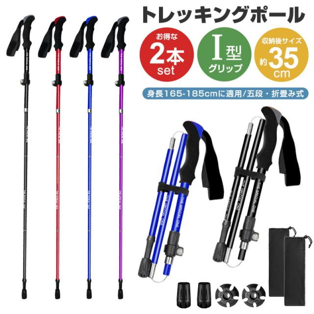 トレッキングポール 2本セット 身長165〜185cmに適用 折りたたみ 超軽量 トレッキングステッキ アルミ製