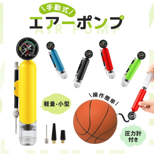 ボールポンプ 空気入れ ハンドポンプ 操作簡単 空気圧をチェックできる 空気圧計付ポンプ 気圧計測 軽量 